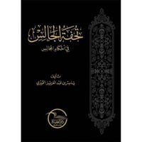 تحفة الجالس في احكام المجالس