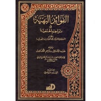 الفوائد البهية في تراجم الحنفية