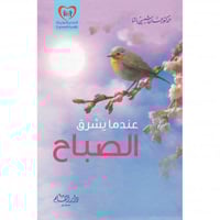 عندما يشرق الصباح