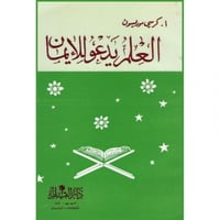 العلم يدعو للايمان