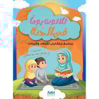 ثلاثون يوما في الجنة