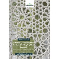 النظر المصلحي والمنهج الكلي في فقه السياسة الشرعية