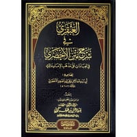 العبقري في شرح متن الاخضري في العبادات على مذهب ال...