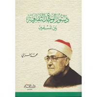 دستور الوحدة الثقافية بين المسلمين