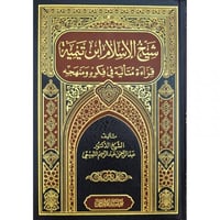 شيخ الاسلام ابن تيمية قراءة متانية في فكره ومنهجه