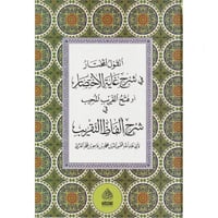 القول المختار في شرح غاية الاختصار