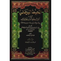 المحيط البرهاني في الفقه النعماني ( فقه الامام ابي...