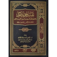 تفسير جزء عم والتعليق على تفسيره من تيسير الكريم ا...
