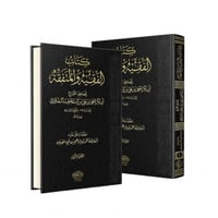 كتاب الفقيه والمتفقه 2/1