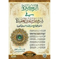 الركيزة في شروحات متون العقيدة 2/1