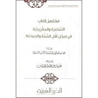 مختصر كتاب الاشاعرة والماتريدية في ميزان اهل السنة...