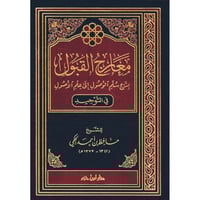 معارج القبول بشرح سلم الوصول الى علم الاصول