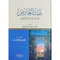 غيث العارض في معارضة ابن الفارض