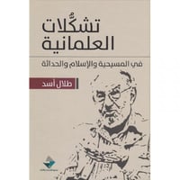 تشكلات العلمانية في المسيحية والاسلام والحداثة