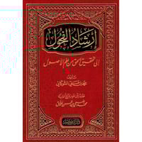 ارشاد الفحول الى تحقيق الحق من علم الاصول