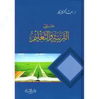 حول التربية والتعليم