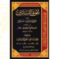 تقويم اللسانين