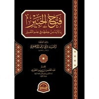 فتح الخبير بما لابد من حفظه في علم التفسير