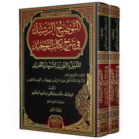 التوضيح الرشيد في شرح كتاب التوحيد 2/1