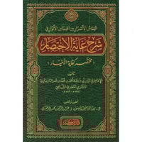 التماس الاسرار من اقتباس الانوار في شرح غاية الاخت...