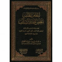 اتحاف الخلف ببعض عقائد السلف