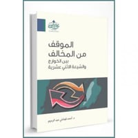 الموقف من المخالف بين الخوارج والشيعة الاثني عشرية