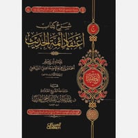 شرح كتاب اعتقاد ائمة الحديث