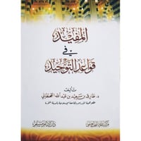 المفيد في قواعد التوحيد