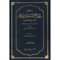 صحيح الجامع الصغير وزياداته 2/1