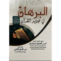 البرهان في تجويد القران