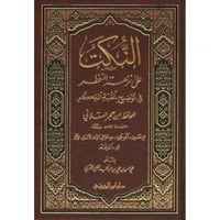 النكت على نزهة النظر في توضيح نخبة الفكر