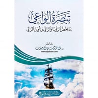 تبصرة الواعي بما يخص الرؤيا والرائي وتاويل المرائي