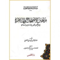 براهين الاحتجاج والمناظرة في ما وقع بين القوس والب...