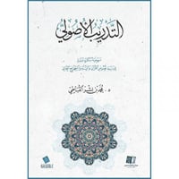 التدريب الاصولي لدراسة نصوص القران والسنة