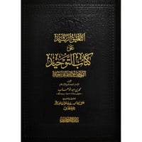 التعليق الرشيد على كتاب التوحيد