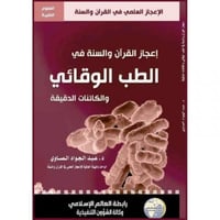 اعجاز القران والسنة في الطب الوقائي والكائنات الدق...