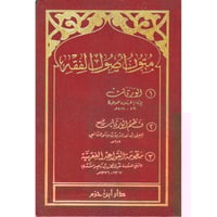 متون اصول الفقه الورقات ونظم الورقات ومنظومة القوا...