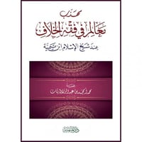 مهذب معالم في فقه الخلاف عند شيخ الاسلام ابن تيمية
