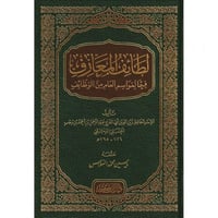 لطائف المعارف فيما لمواسم العام من الوظائف