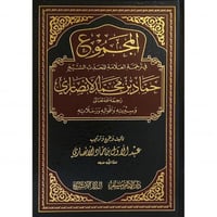 المجموع في ترجمة العلامة المحدث الشيخ حماد محمد ال...