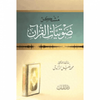 مشكل صوتيات القران