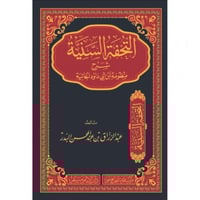 التحفة السنية شرح منظومة ابن ابي داود الحائية