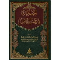 الخلاصة في علم الفرائض