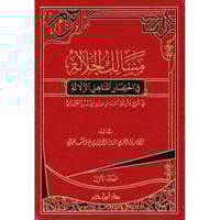 مسالك الجلالة في اختصار المناهل الزلالة في شرح واد...