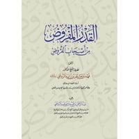 القدر المفروض من اصحاب الفروض