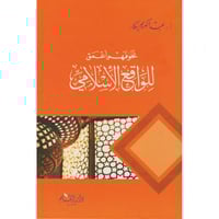 نحو فهم اعمق للواقع الاسلامي