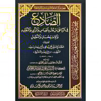 الصادع في الرد على من قال بالقياس والراي والتقليد...