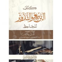 كتاب التربيع والتدوير