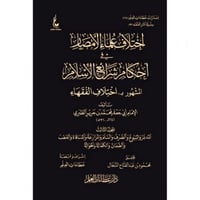 اختلاف علماء الامصار في احكام شرائع الاسلام المشهو...