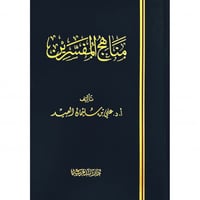 مناهج المفسرين